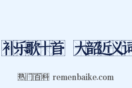补乐歌十首·大韶近义词是什么意思的图片